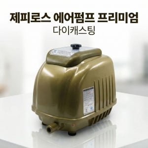 에어펌프프리미엄 ZP-150D 제피로스 신화하이테크 브로와 수족관 횟집 수경재배 사우나