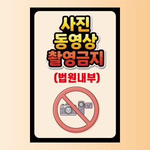 사진 동영상 촬영금지 법원 내부 알림 표지판 탈부착 자석스티커 10x15cm