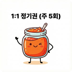 [총 20회] 1:1 잉잼 정기권 (주5회)