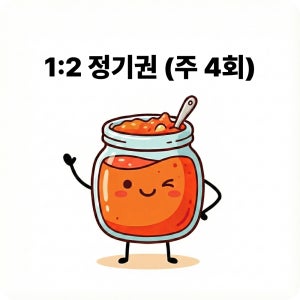 [총 16회] 1:2 잉잼 정기권 (주4회)