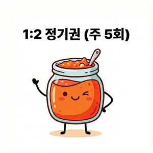 [총 20회] 1:2 잉잼 정기권 (주5회)