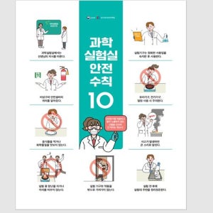 과학 실험실 안전수칙 10 액자(판넬) - MDF나무