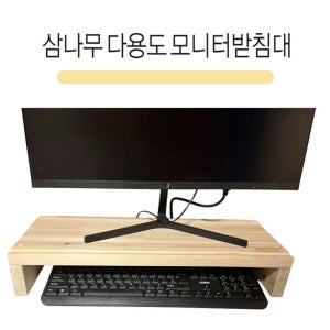 삼나무 모니터 받침