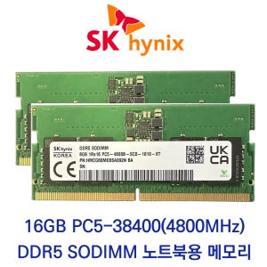 SK하이닉스 노트북 16GB 셋트(2x8GB) DDR5 4800 PC5-38400 패키지포장