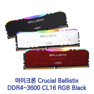 마이크론 Crucial Ballistix DDR4-3600 CL16 RGB Black 16GB (8GBx2)
