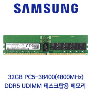 삼성전자 데스크탑 32GB DDR5 4800 PC5-38400 벌크 패키지포장
