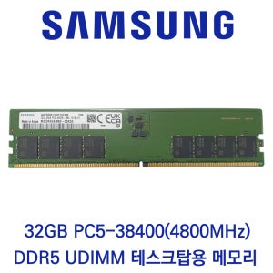 삼성전자 데스크탑 32GB DDR5 4800 PC5-38400 벌크제품(패키지포장)