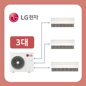 부산 LG시스템에어컨 3대 올인원 아파트 주거용 다배관 3마력 설치비 별도