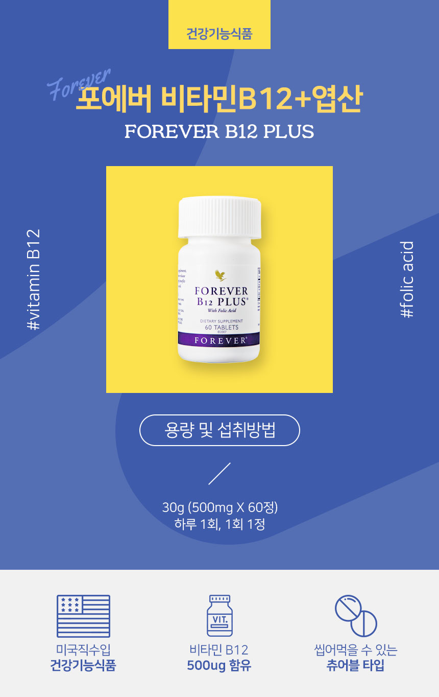 포에버 비타민B12 플러스 엽산
