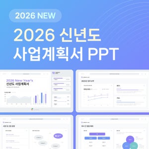 2026 신년도 사업계획서 템플릿 경영전략 목표설정 파워포인트 PPT 문서양식