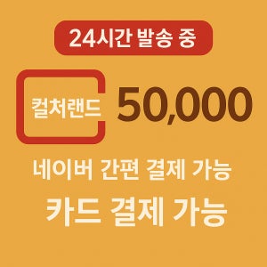 컬쳐랜드 모바일문화상품권 16핀 5만원권 (휴대폰결제,핸드폰결제,카드결제,네이버간편결제)