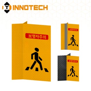 포인트존 보행자보호 보행자주의 HIP고휘도 반사스티커 (황색) S140-53