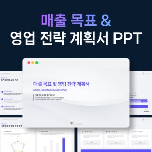매출목표 영업전략 파워포인트 계획서 PPT 템플릿 실적보고서 비즈니스 문서
