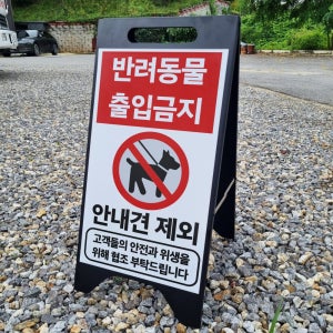 반려동물 출입금지 안내견 제외 A형 철제입간판 거치대 블랙팻말 안내표지 중 단면