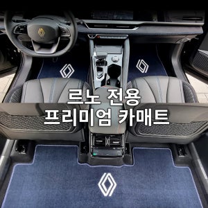 헥사 르노 카매트 필랑트 그랑 콜레오스 발매트 프리미엄 바닥 운전석+조수석+뒷자석