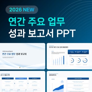 2026 연간 업무 성과 보고서 PPT 템플릿 파워포인트 경영 실적 문서