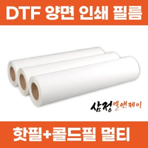 DTF 열전사지 필름 양면 하이브리드 100m 1롤 의류전사지 프린팅 삼정엘앤제이