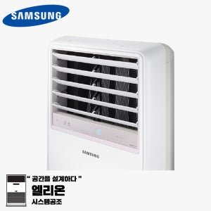 (26년도 소상공인 40% 지원) 삼성 상업용 냉난방기 스탠드 1등급 23평형 AP083CSPFBH6PP 비스포크 사양 단상 상업용 에어컨 전문시공 엘리온시스템공조