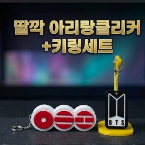 딸깍 아리랑 클리커 + 키링 세트