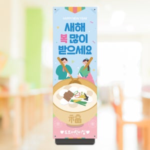 설날 배너 설명절 신년 어린이집 유치원 행사 이벤트 X배너 페트 B60