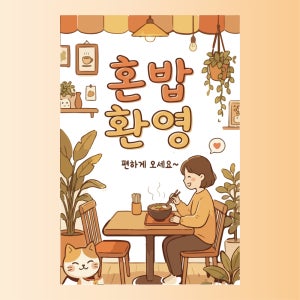 혼밥환영 편하게 오세요 표시표기 도어사인 포맥스 3t표지판 200x300m