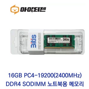 아이티젠 비티즈 노트북 16GB DDR4 2400 CL17 PC4-19200 벌크 패키지포장