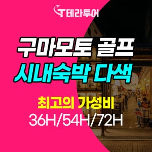 구마모토골프 일본 골프 투어 2인 출발 가능 시내 호텔 라운딩