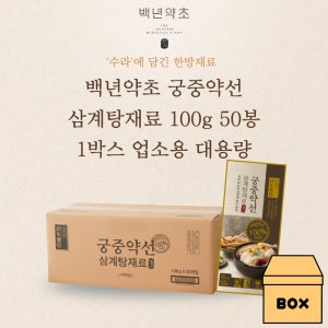 백년약초 국산100% 삼계탕 백숙 오리 한방육수 재료 100g 50봉 1박스