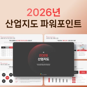 2026 산업지도 PPT 템플릿 파워포인트, 시장 동향 분석 리포트 및 사업 전략 기획안