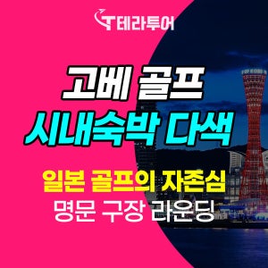 고베골프 일본 골프 투어 2인 라운딩 시내 호텔 야경 투어