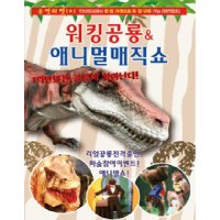 [부산] 워킹공룡＆애니멀매직쇼