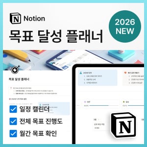 신년 목표 달성 플래너 노션 템플릿 (목표관리, 연간목표, 일정캘린더, 일정관리)