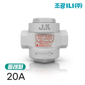 조광 사이트글라스 밸브 배관 20A 배관자재 JDG-FT12 플래퍼 사이드글라스