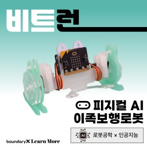 [마이크로비트 : 비트런] AI 인공지능 이족보행로봇