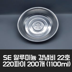SE 알루미늄 경냄비 22호 220파이 200개 1100ml