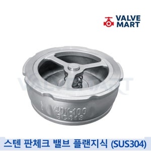 스텐 플랜지형 판체크밸브 15A 20A 25A 32A 40A 50A 끼움 10K 서스