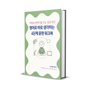 영어로 바로 생각하는 4단계 훈련 워크북