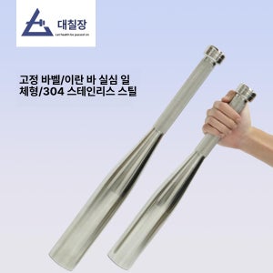 스테인레스 스틱 벨 야구 체조 실버 리듬 클럽벨 로드벨 20kg