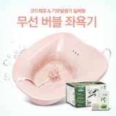 코드제로 무선 버블 좌욕기 코드없이 편리하게 사용