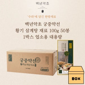 백년 약초 국산 100% 황기 삼계탕 재료 오리 백숙 티백 육수 팩 100g 50개 업소용