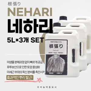 네하리 5L 3개 뿌리발근제 미세근발달 토양입단화 양분밸런스유지 토양완충능력 우리농약종묘사