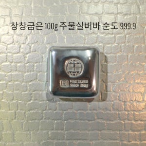 순은 실버 선물투자용 실버바100g 창창금은 순은 선물용실버 주물실버바100g 순도보증999.9 100g, 1개