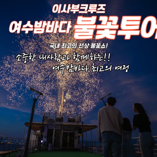 이사부크루즈 화려한 불꽃쇼 썸머페스타 불꽃투어
