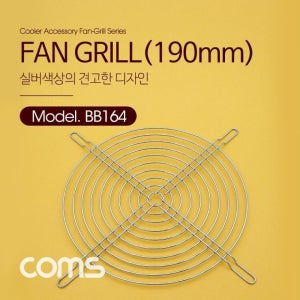 쿨러 그릴 (190mm) 팬 Silver 먼지유입 방지 BB164