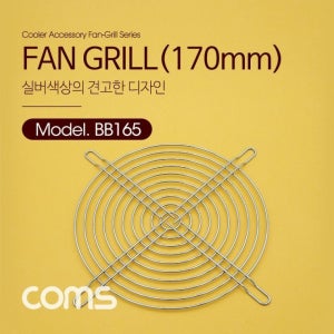 쿨러 그릴 (170mm) 팬 Silver 먼지유입 방지 BB165