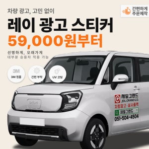레이 차량광고 랩핑 스티커 도어 2장 세트 주문제작
