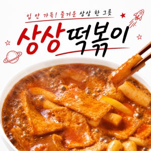 [상상떡볶이] 어묵부터 다른 매콤한 밀떡볶이 밀키트