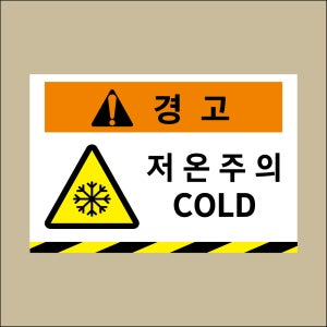 경고 저온주의 COLD 문패 안내판 백색아크릴 인쇄표지판 150x100mm