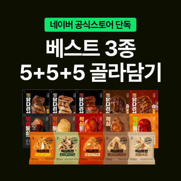 [단독] 작심닭 베스트 작심통살&작심통밥&닭다리살 세트 - 15팩