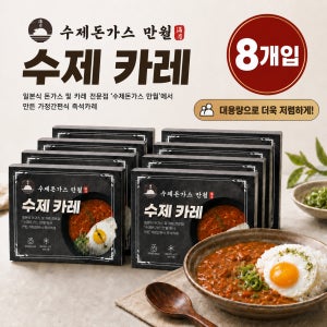 [만월카레] 김해 맛집에서 만든 일본식 수제카레 순한맛, 460g, 8개